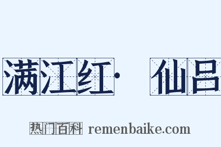 满江红·仙吕是什么意思的图片